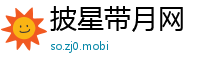 披星带月网